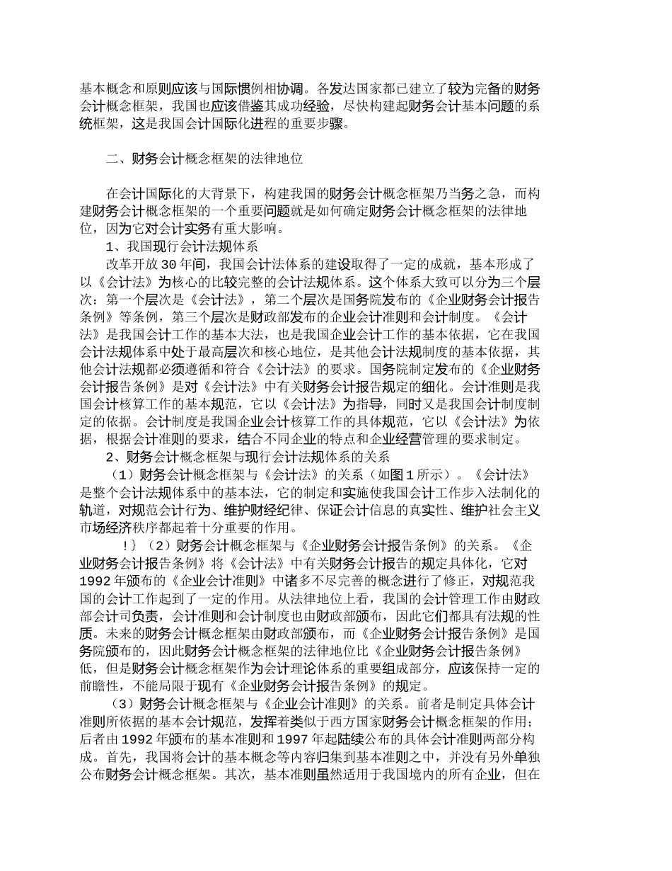 【精品文档-管理学】浅析财务概念框架的法律地位及构建_财务管_第2页