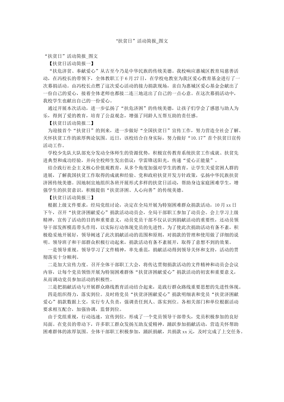 “扶贫日”活动简报-图文_第1页