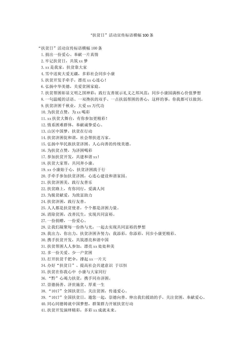 “扶贫日”活动宣传标语横幅100条_第1页