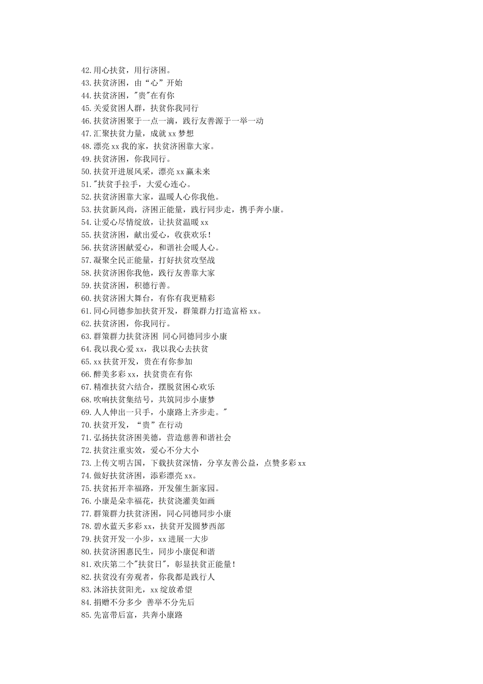 “扶贫日”活动宣传标语横幅100条_第2页
