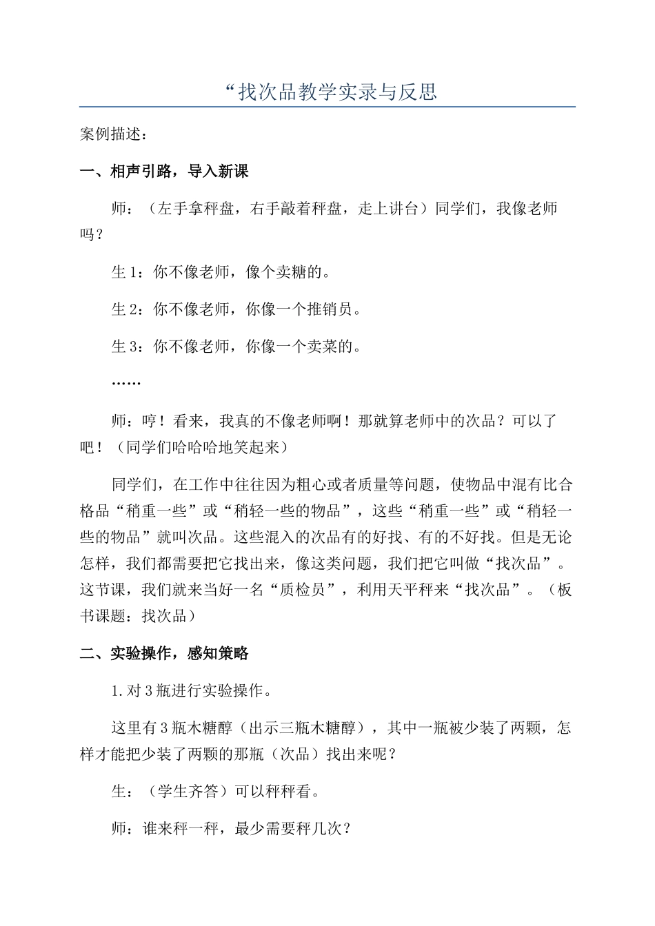 “找次品教学实录与反思_第1页