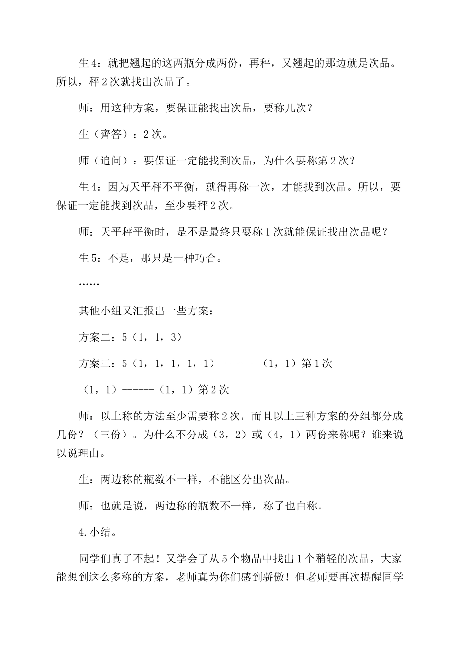 “找次品教学实录与反思_第3页