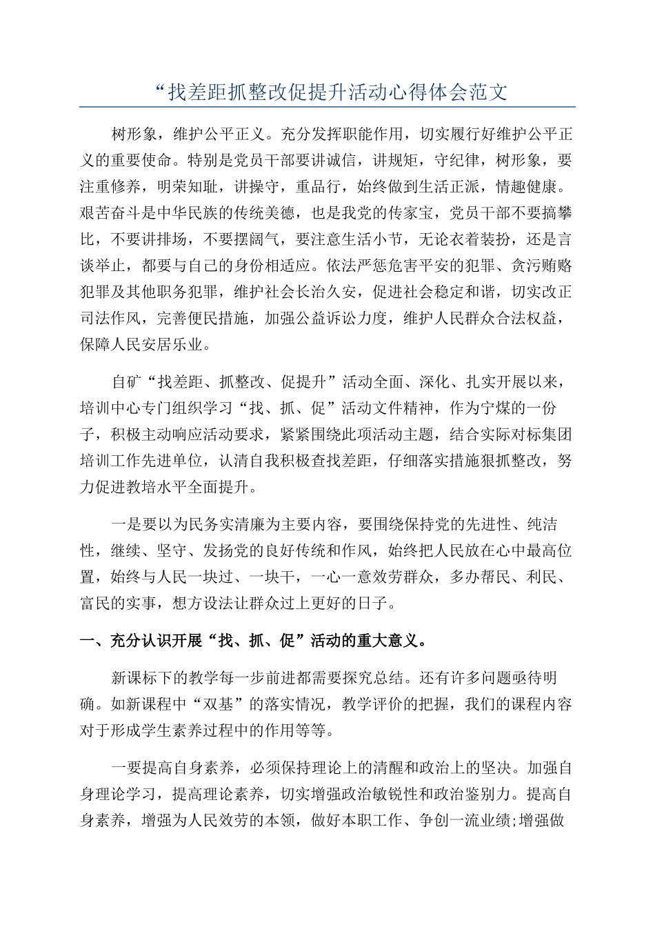 “找差距抓整改促提升活动心得体会范文_第1页