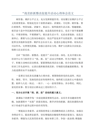 “找差距抓整改促提升活动心得体会范文