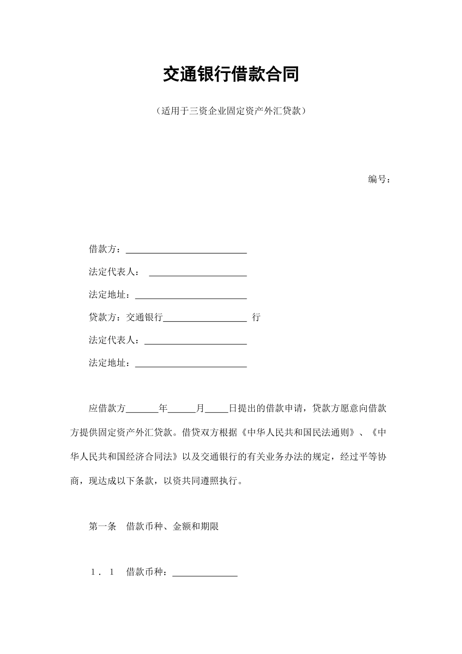 交通银行借款合同2（DOC14页）_第1页