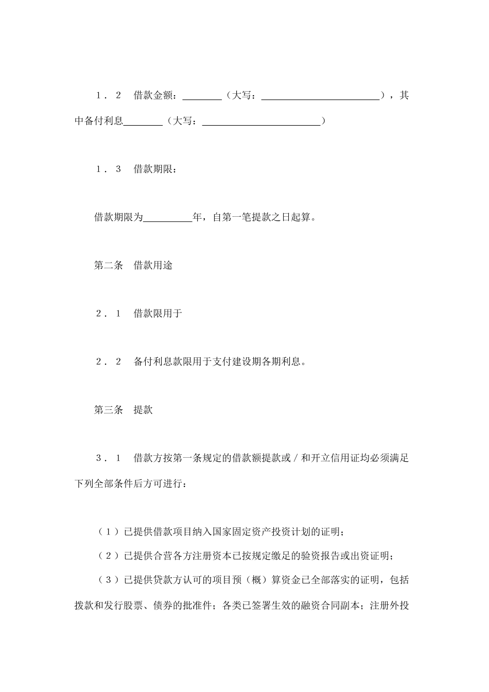 交通银行借款合同2（DOC14页）_第2页