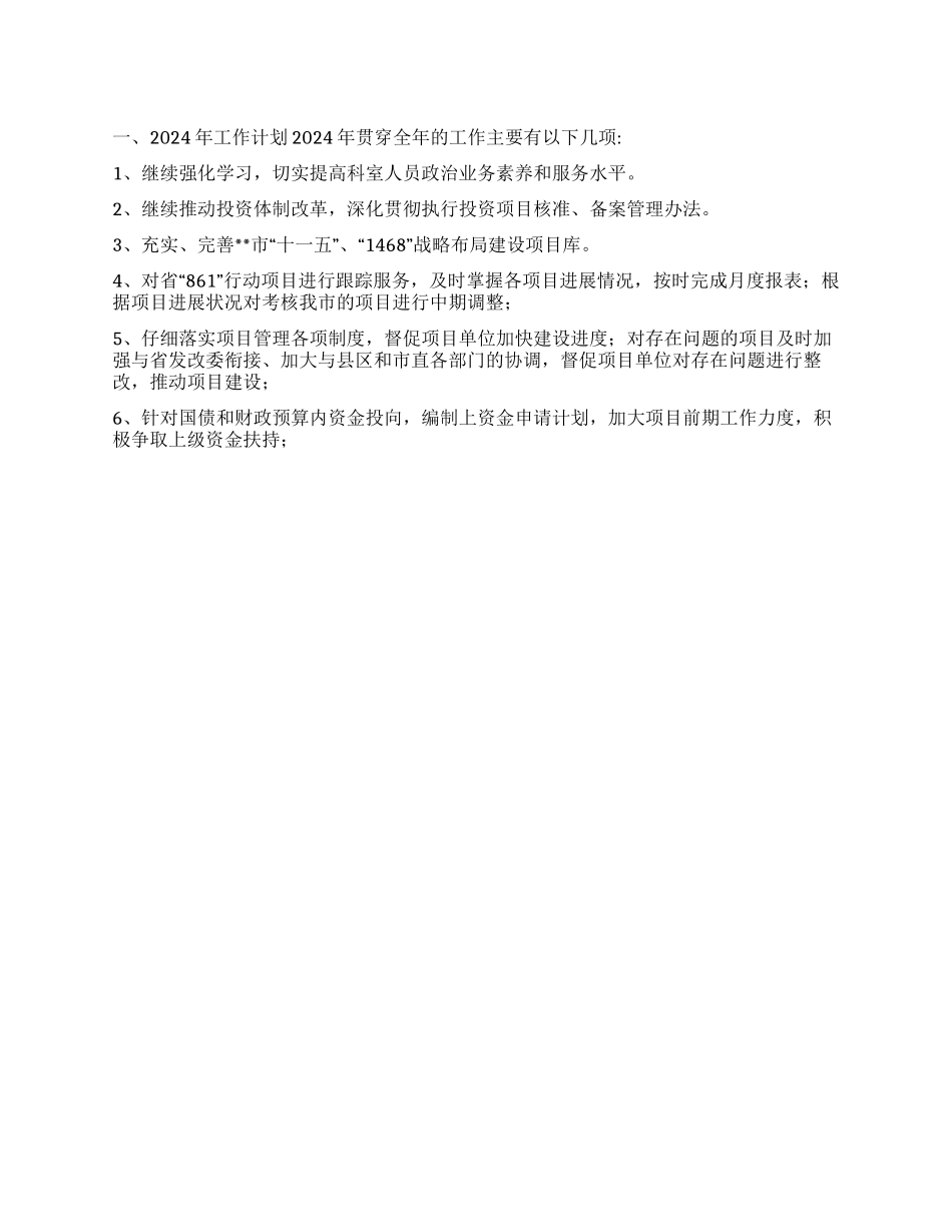 “投资科计划财政工作计划_第1页
