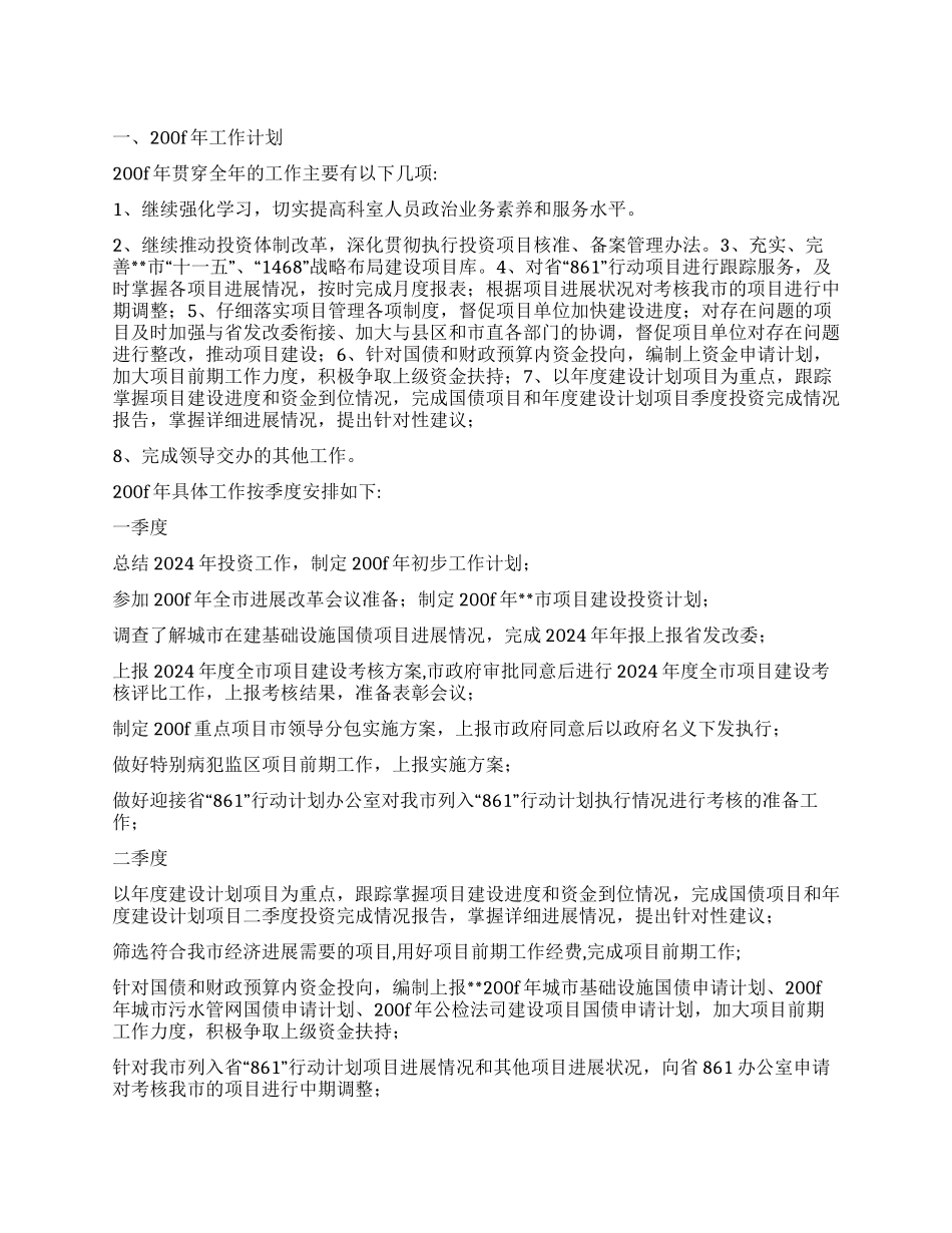 “投资科200F年计划财政工作计划_第1页