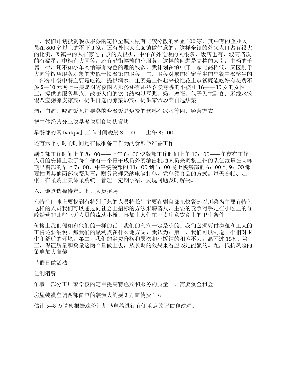 “投资乡镇中档次的餐饮服务的计划书财政工作计划_第1页