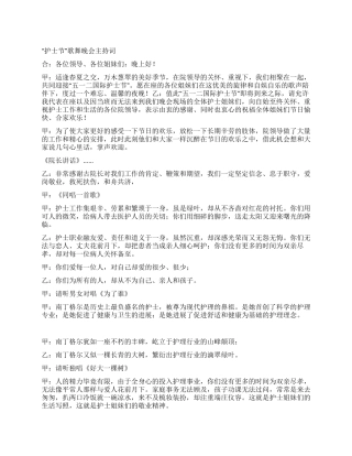 “护士节歌舞晚会主持词