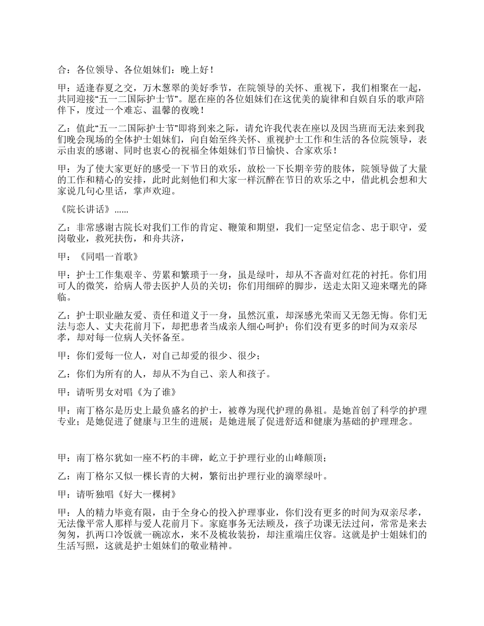 “护士节歌舞晚会主持词礼仪主持_第1页
