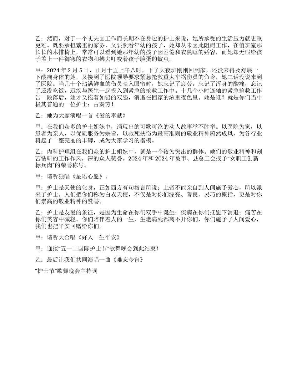 “护士节歌舞晚会主持词礼仪主持_第2页