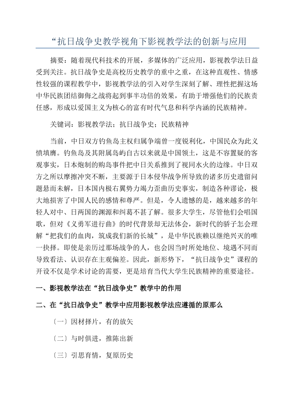 “抗日战争史教学视角下影视教学法的创新与应用_第1页