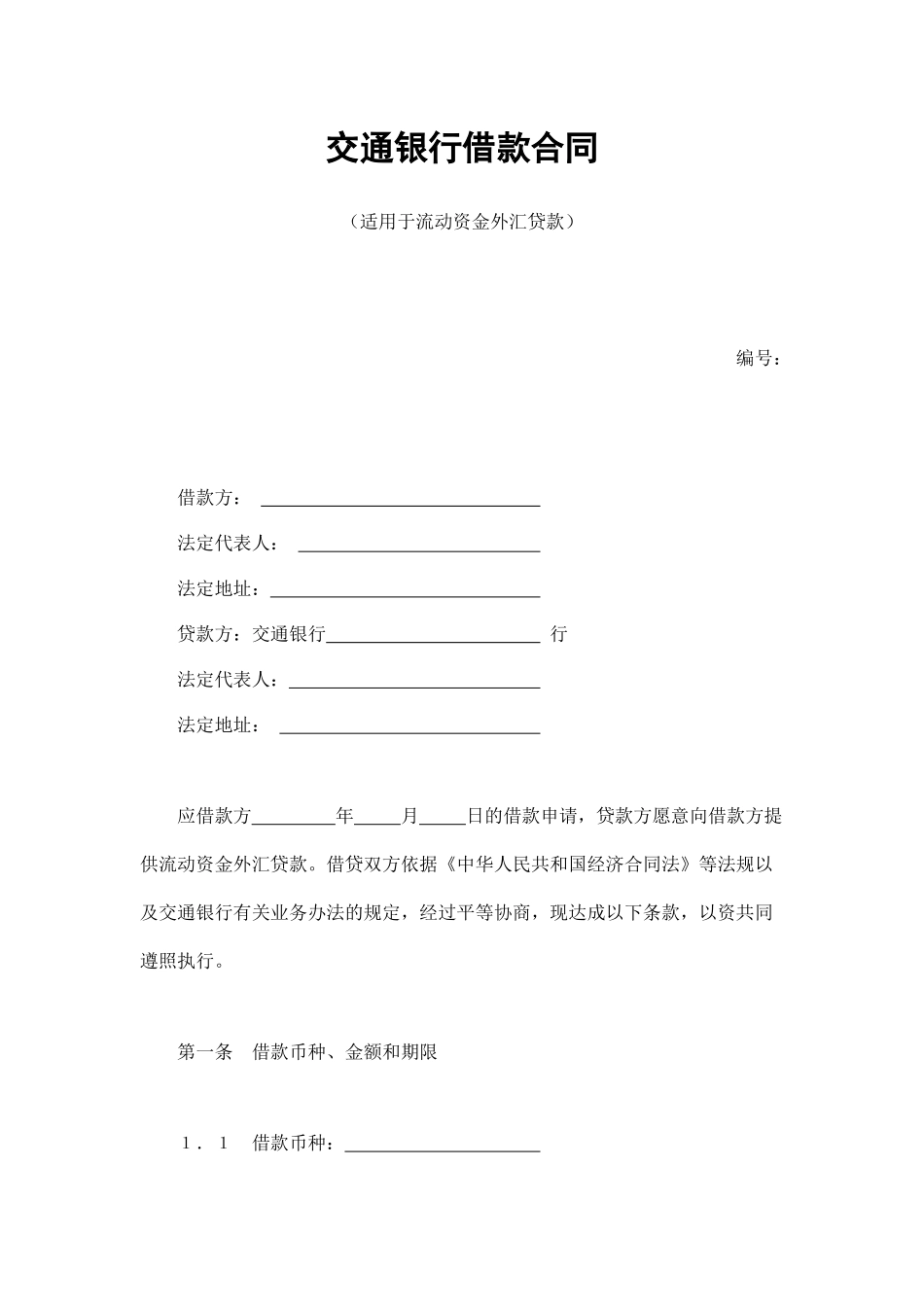 交通银行借款合同3（DOC9页）_第1页