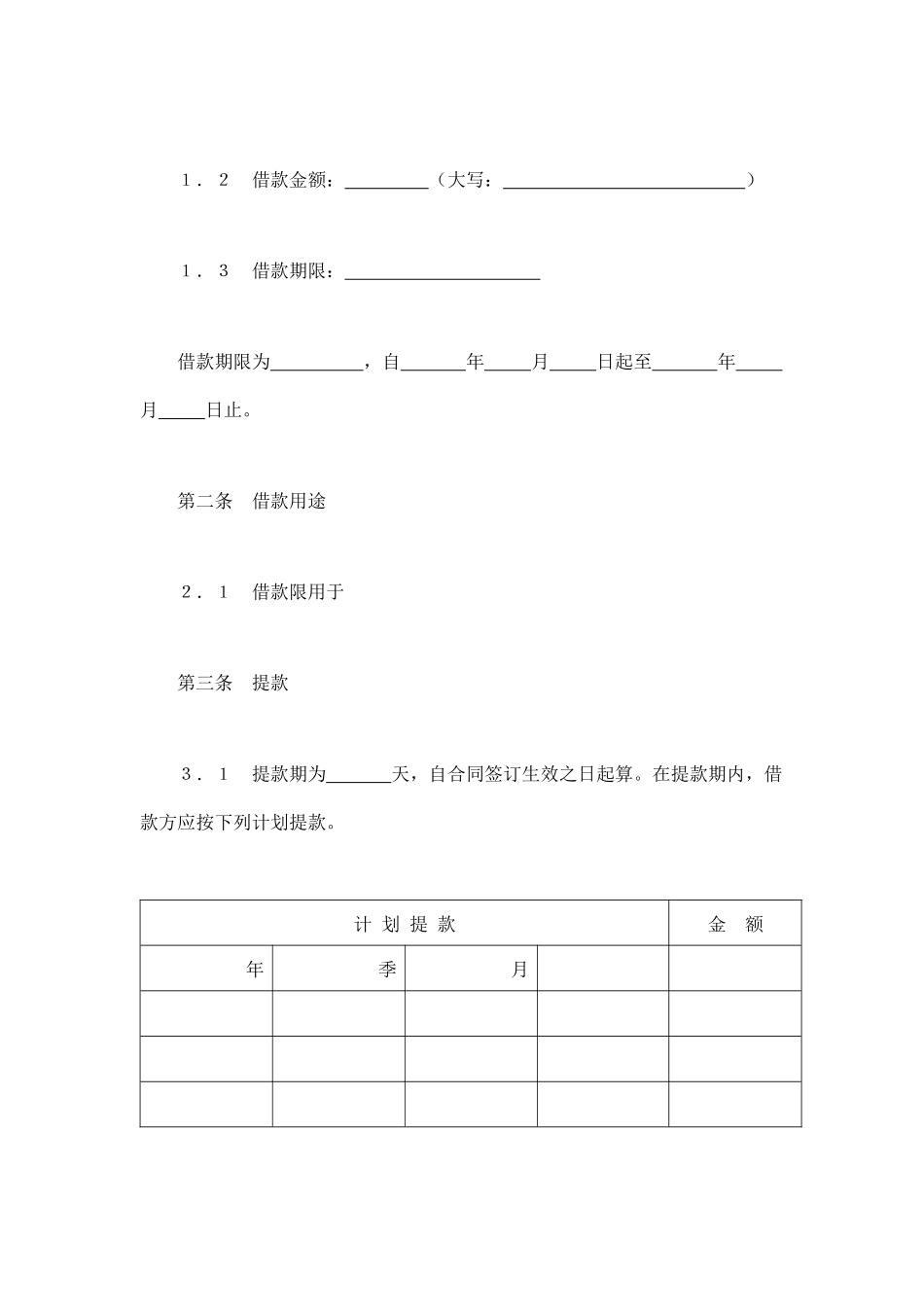 交通银行借款合同3（DOC9页）_第2页