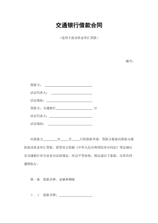 交通银行借款合同3（DOC9页）