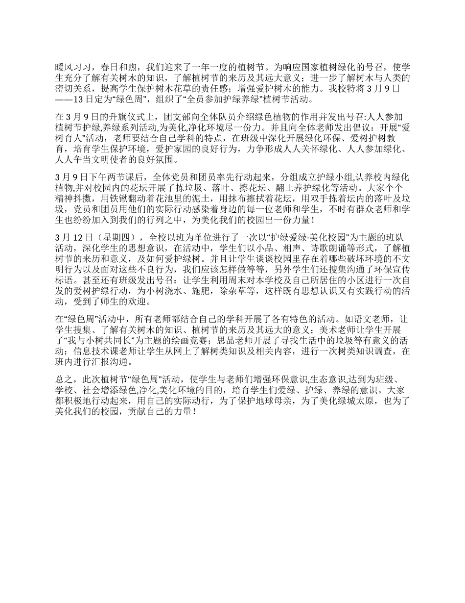 “护绿养绿美化校园绿色周活动总结_第1页