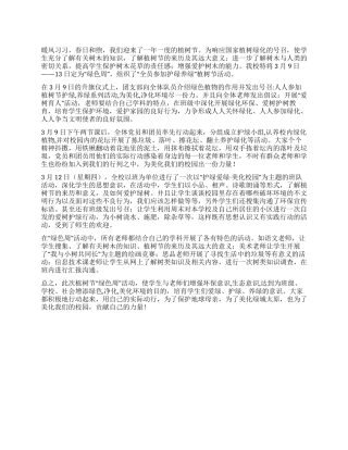 “护绿养绿美化校园绿色周活动总结