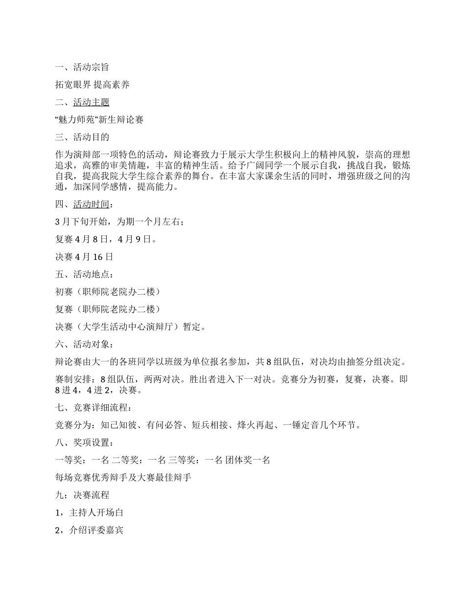 “拓宽眼界提高素养新生杯大学生辩论赛策划_第1页