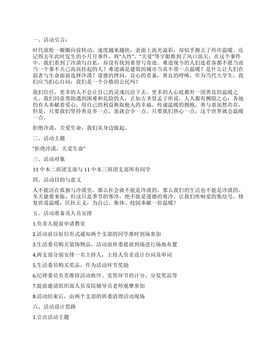 “拒绝冷漠关爱生命牵手团日活动策划书_第1页