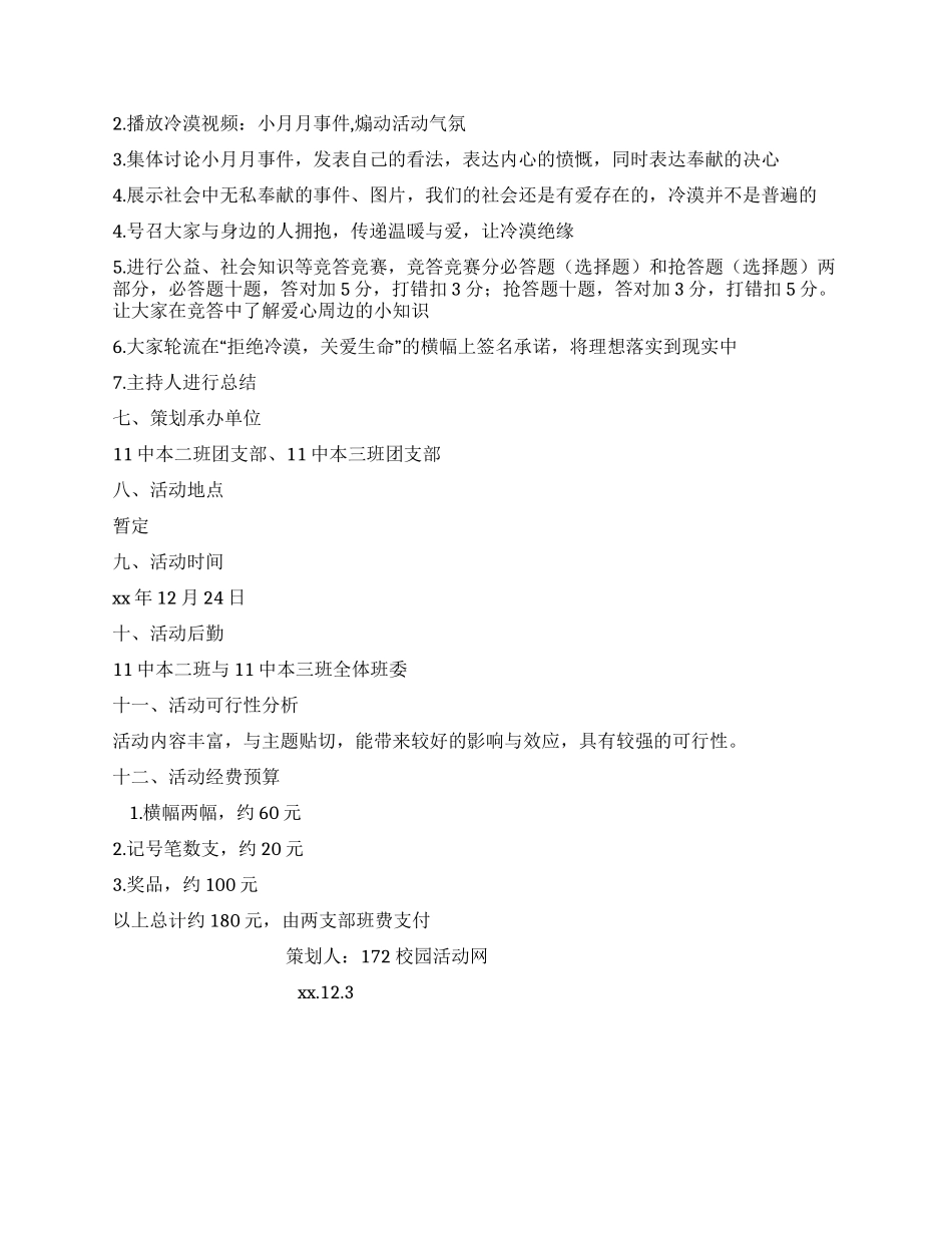 “拒绝冷漠关爱生命牵手团日活动策划书_第2页