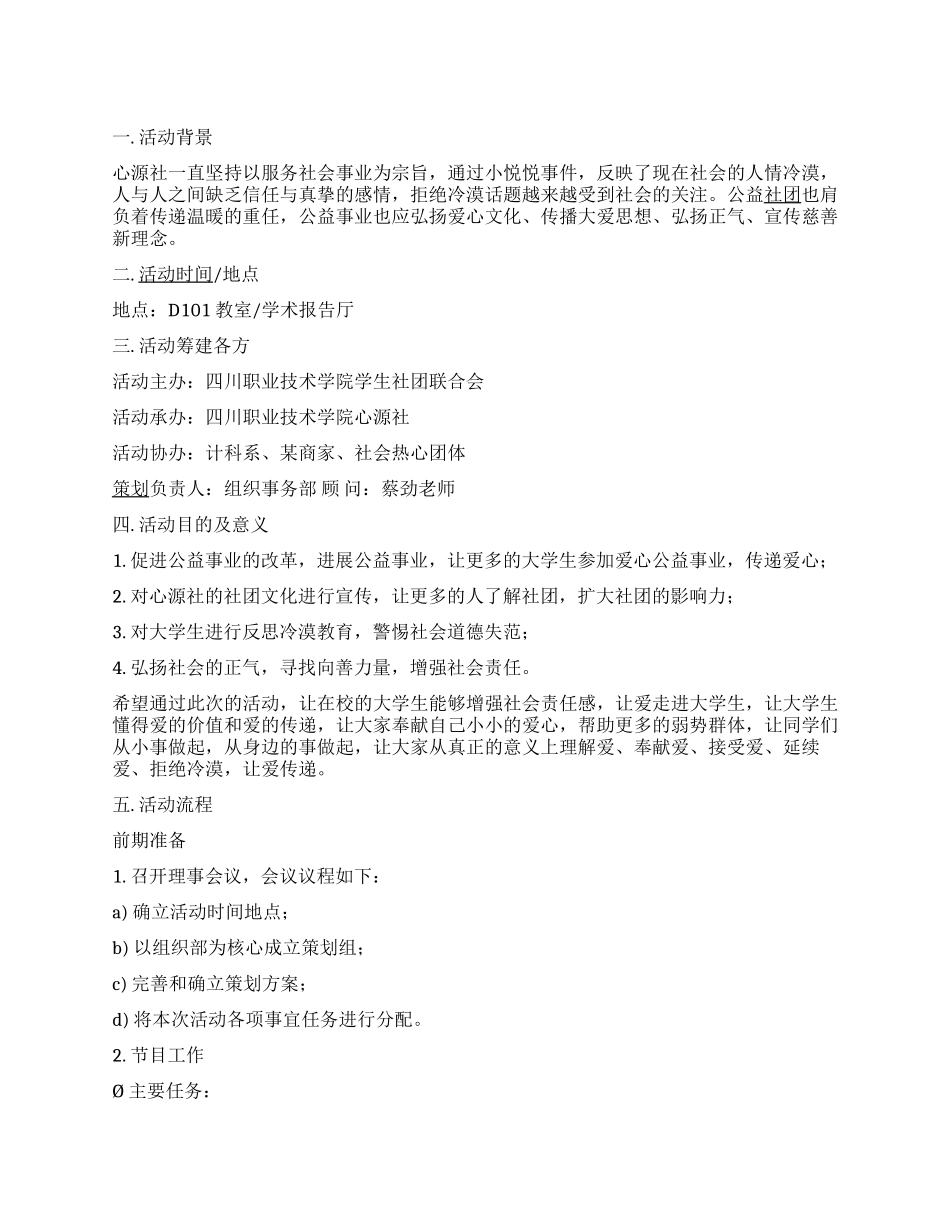 “拒绝冷漠传递温暖大学生社团活动策划_第1页