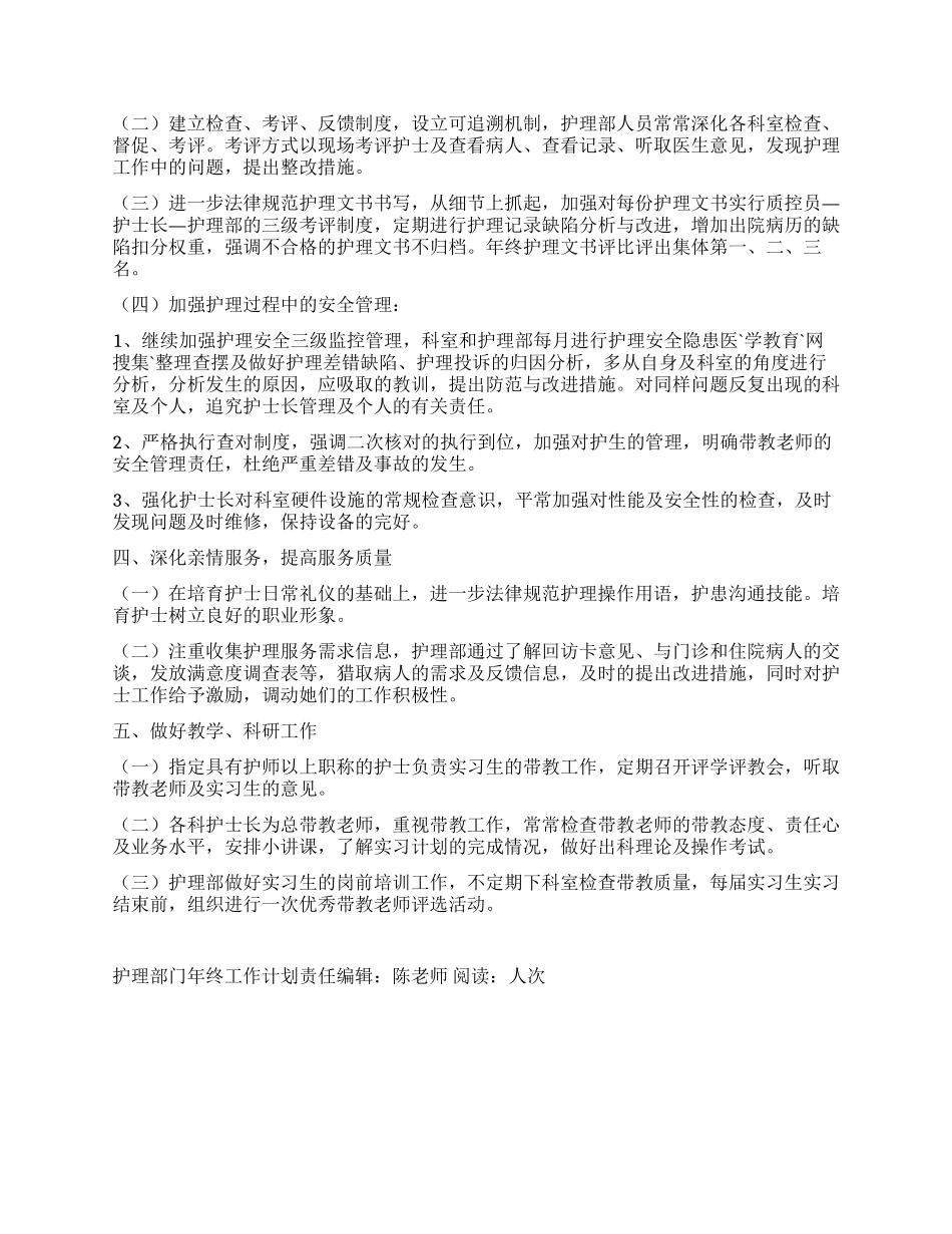 “护理部门年终工作计划医院工作计划_第2页
