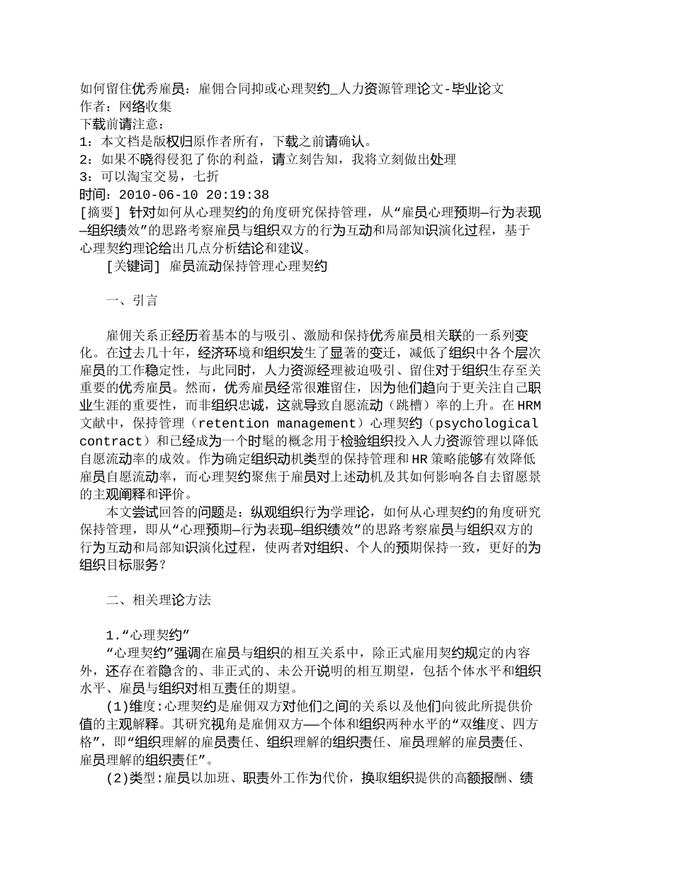 【精品文档-管理学】如何留住优秀雇员：雇佣合同抑或心理契约__第1页