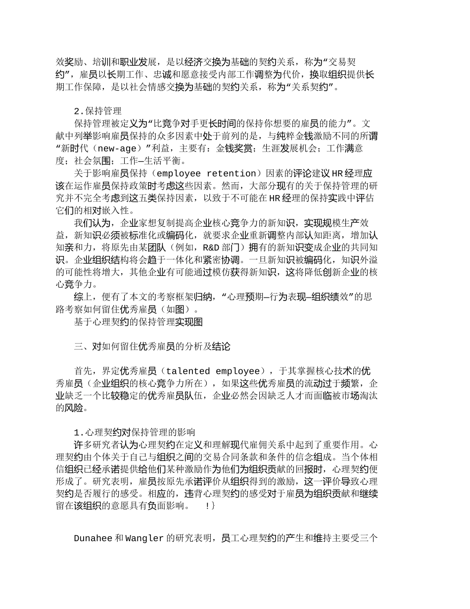 【精品文档-管理学】如何留住优秀雇员：雇佣合同抑或心理契约__第2页
