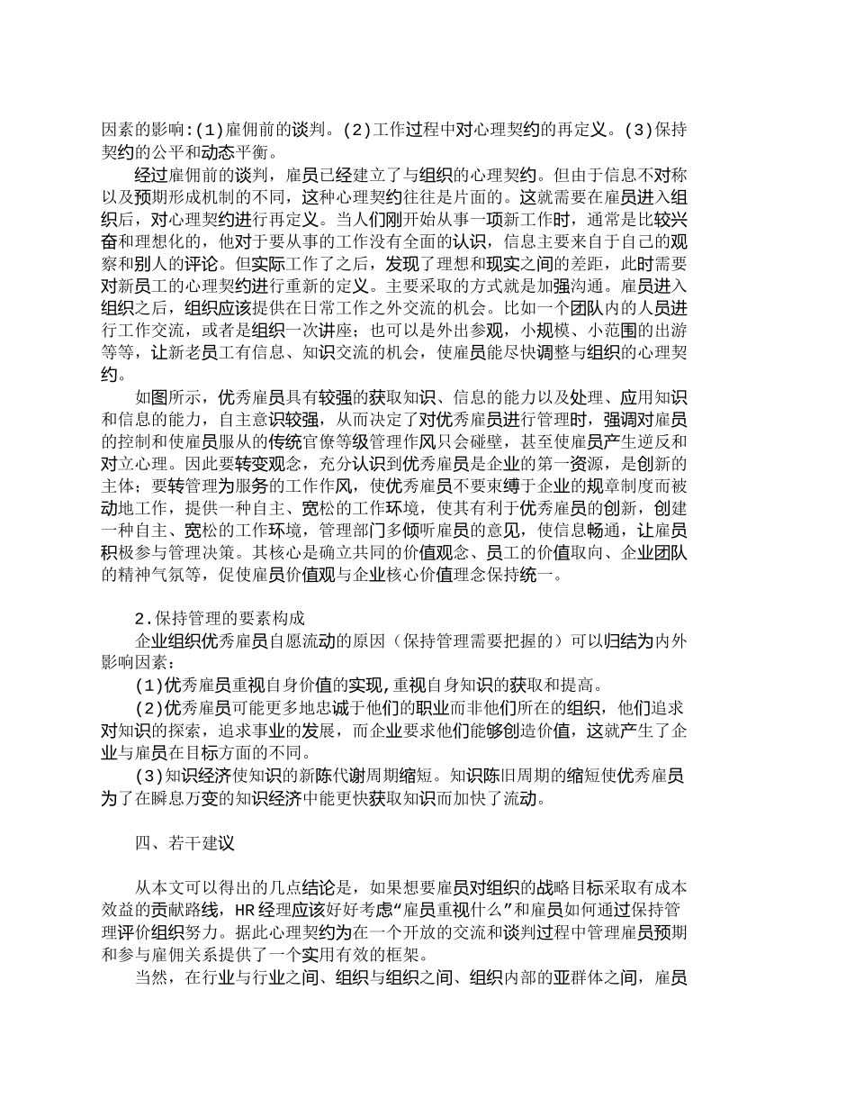 【精品文档-管理学】如何留住优秀雇员：雇佣合同抑或心理契约__第3页