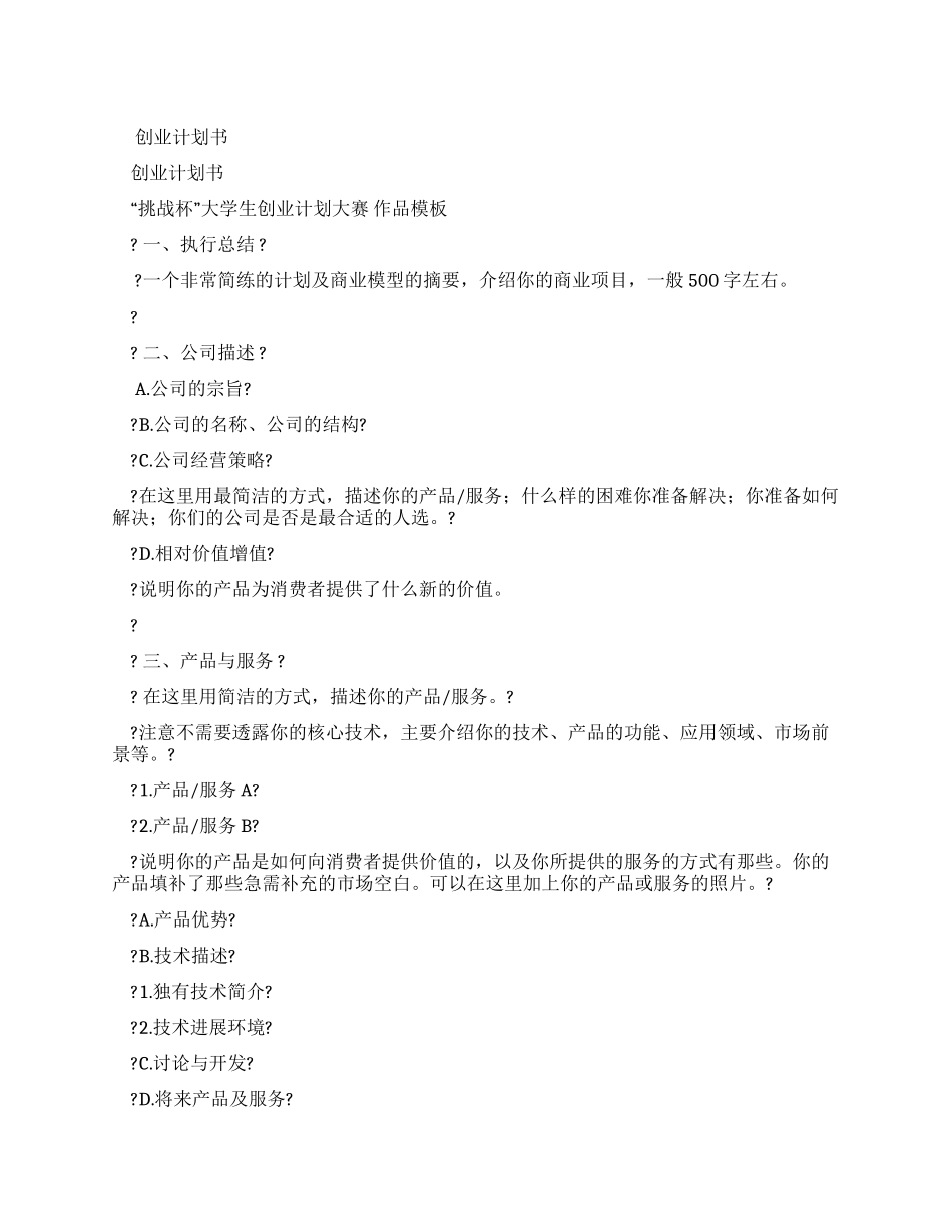 “挑战杯大学生创业计划大赛-作品模板-完整_第1页