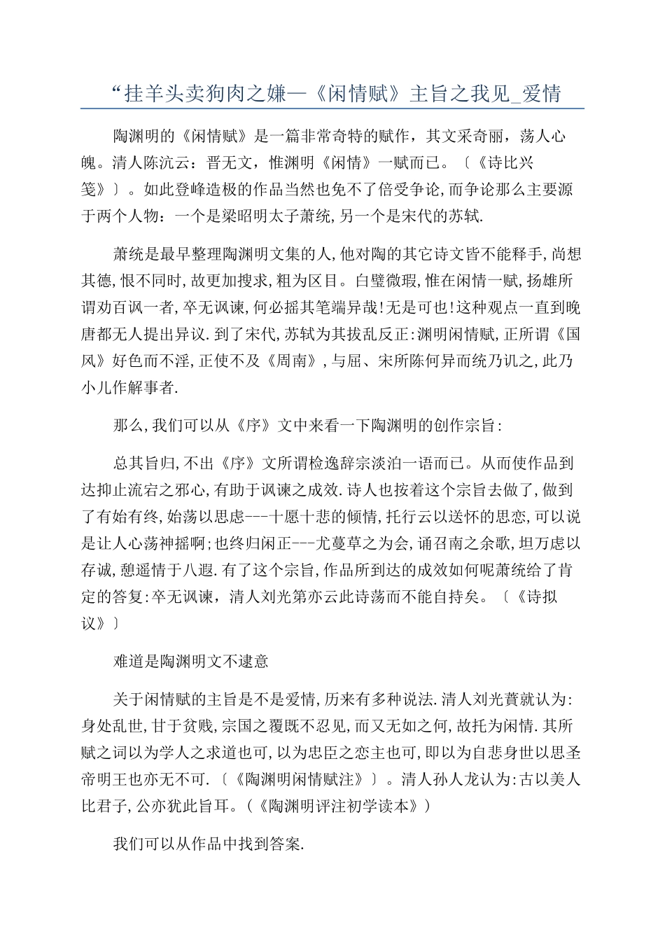 “挂羊头卖狗肉之嫌—《闲情赋》主旨之我见-爱情_第1页