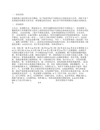 “拼乓杯校际友谊联赛策划书