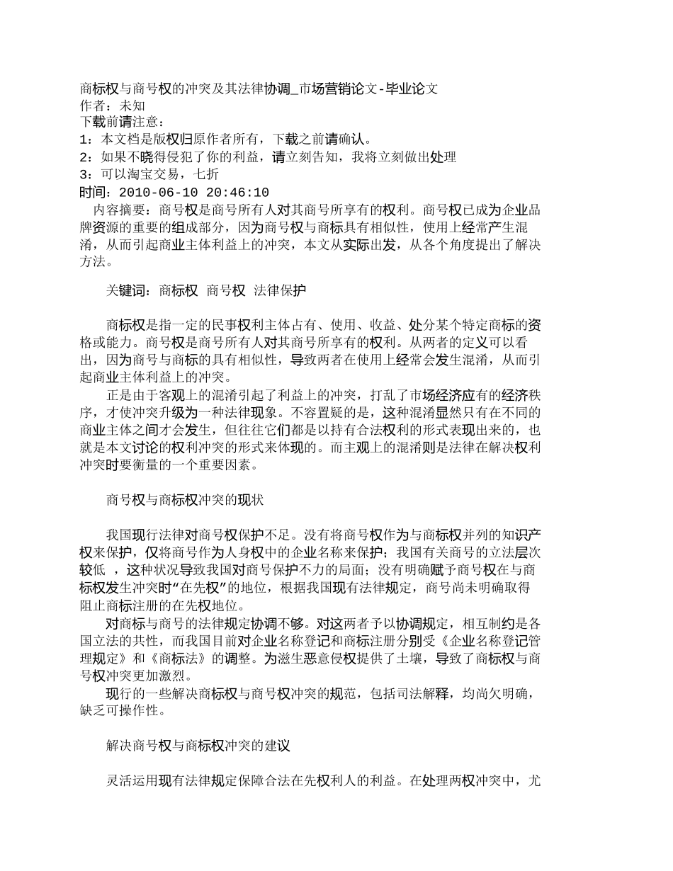 【精品文档-管理学】商标权与商号权的冲突及其法律协调_市场营_第1页