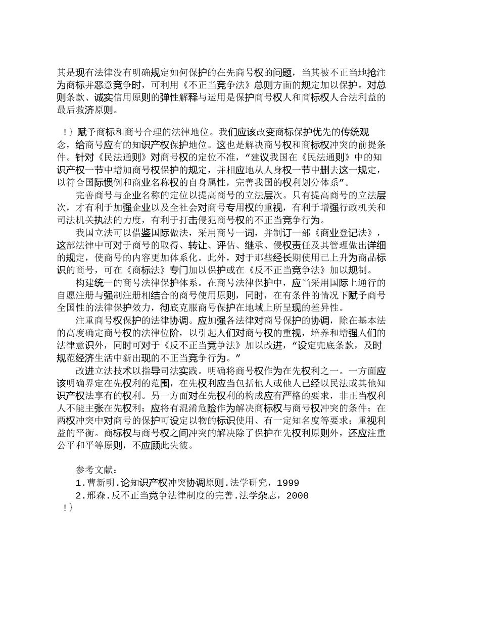 【精品文档-管理学】商标权与商号权的冲突及其法律协调_市场营_第2页