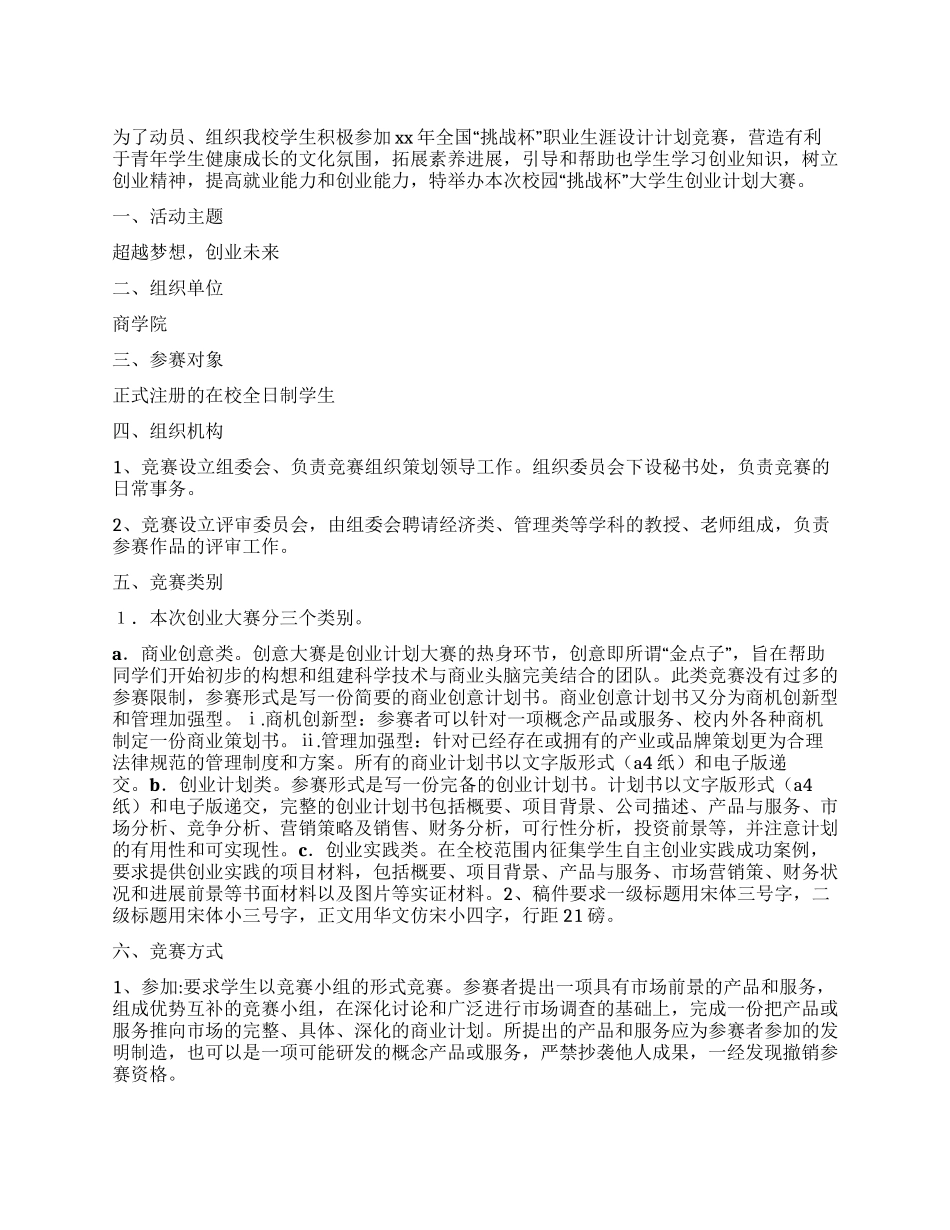 “挑战杯大学生创业计划大赛策划书_第1页