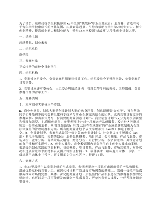 “挑战杯大学生创业计划大赛策划书