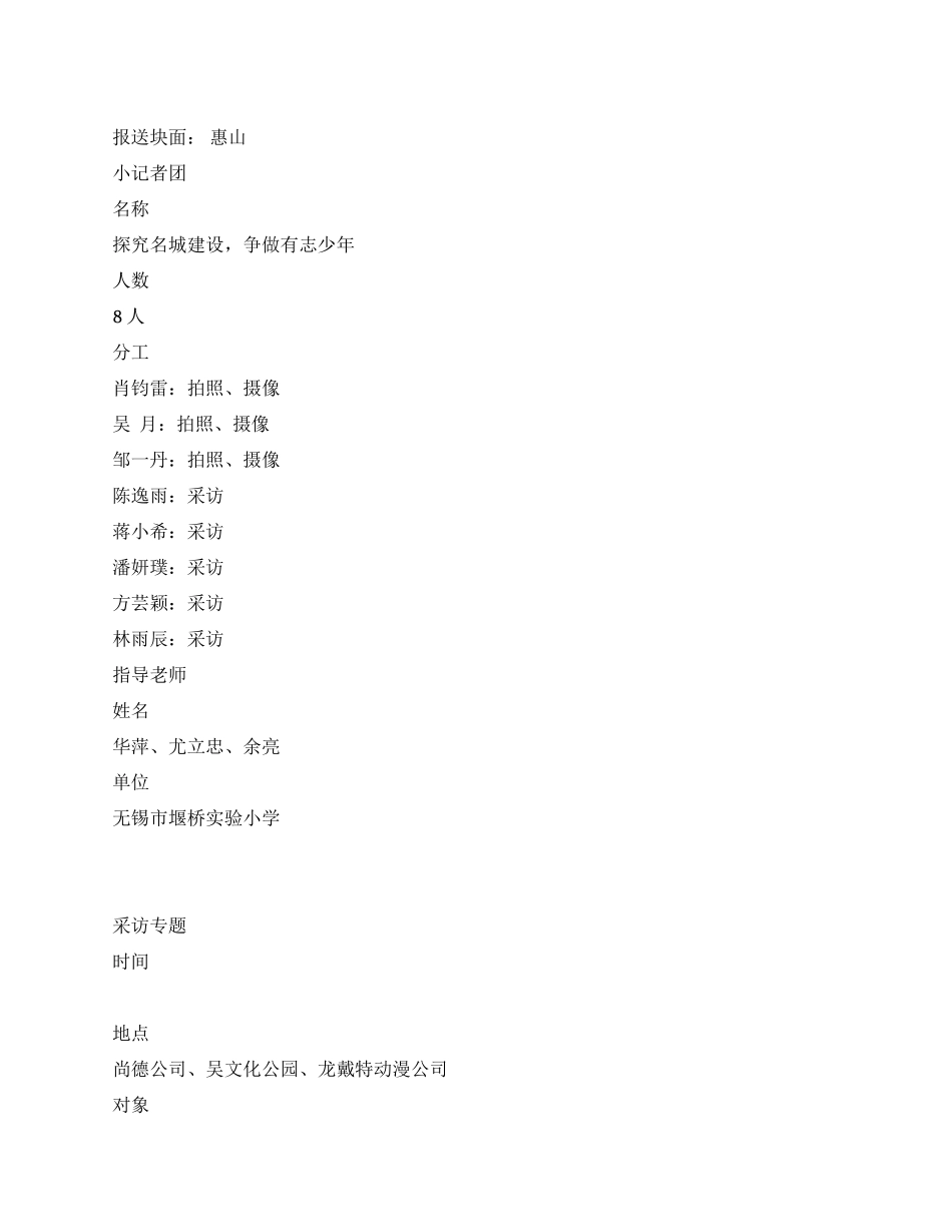 “探究名城建设争做有志少年小记者采访活动方案_第1页