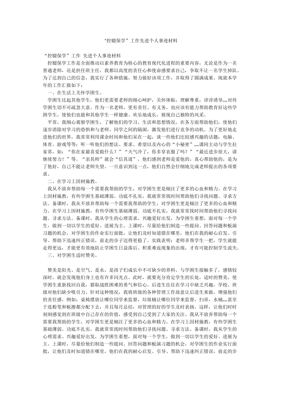 “控辍保学”工作先进个人事迹材料_第1页