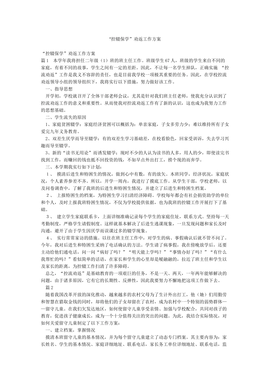 “控辍保学”劝返工作方案_第1页