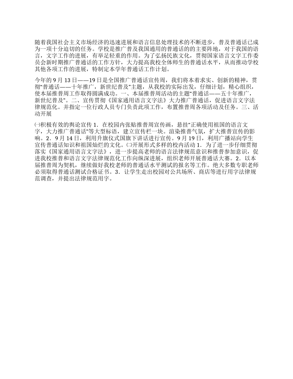 “推广普通话宣传周计划教育工作计划_第1页