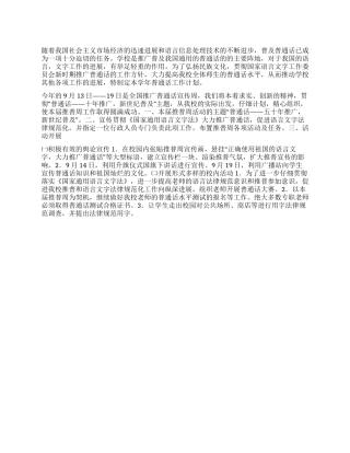 “推广普通话宣传周计划教育工作计划