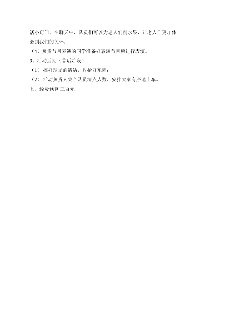 “探访敬老院青年志愿者活动策划书_第2页