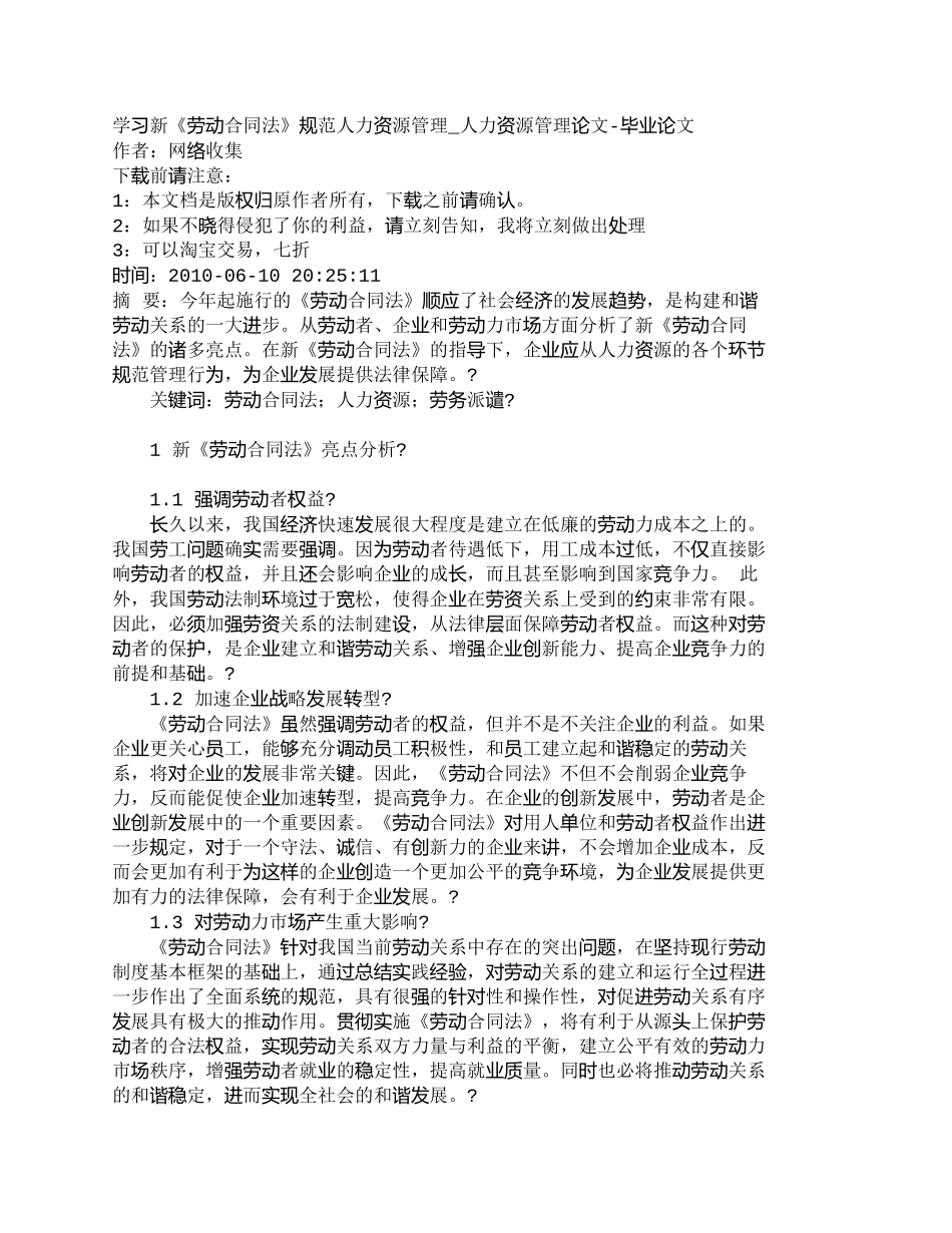 【精品文档-管理学】学习新《劳动合同法》规范人力资源管理_人_第1页