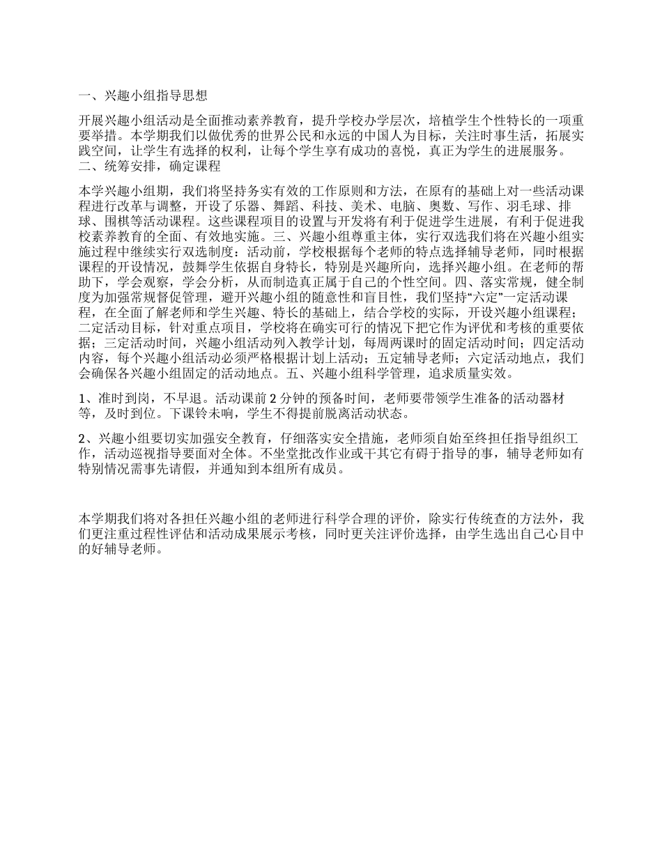 “提升学校办学层次学生兴趣小组活动计划学校工作计划_第1页