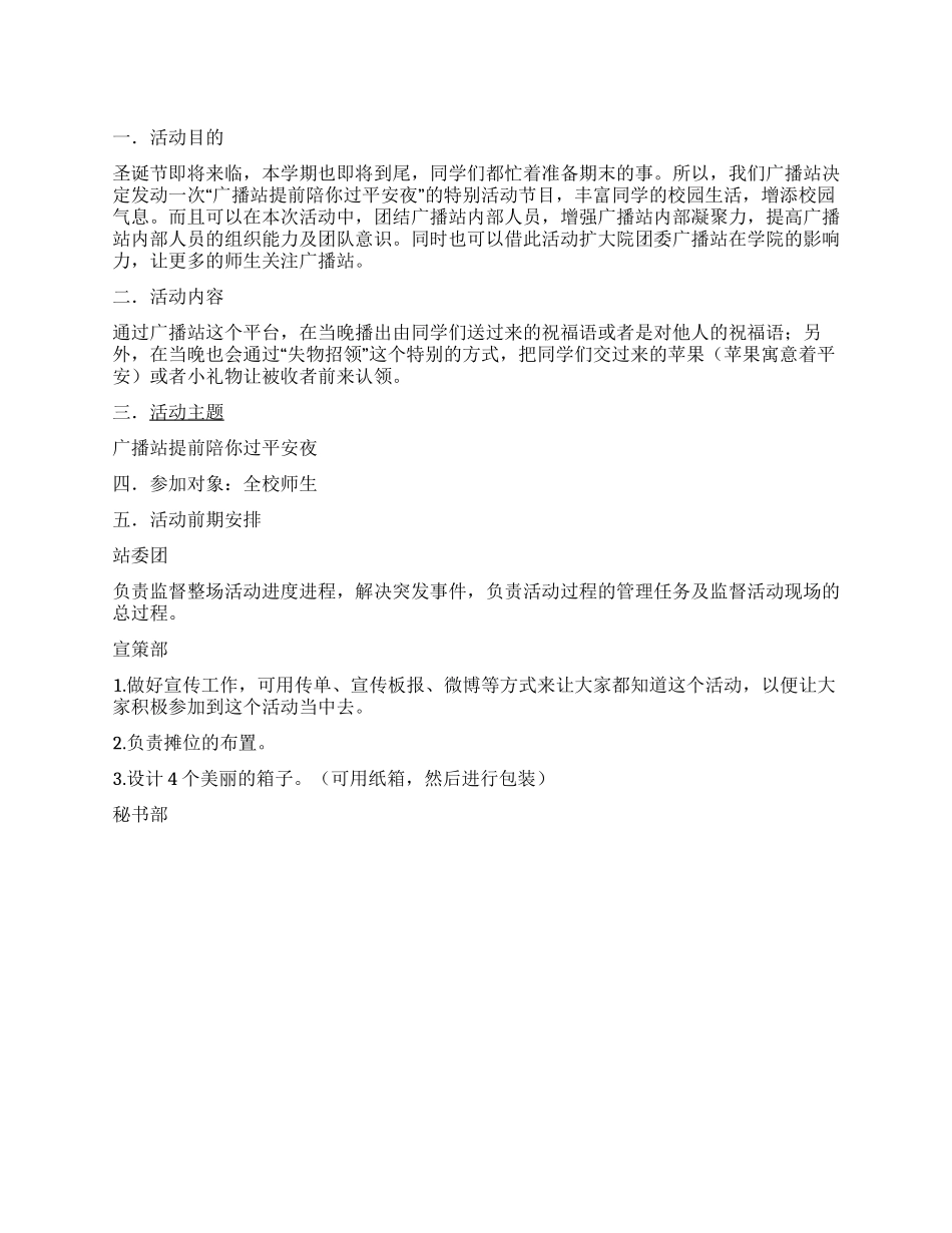 “提前陪你过平安夜平安夜活动策划书_第1页