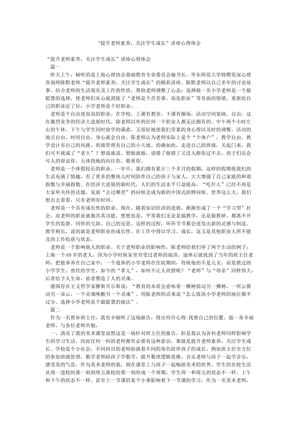 “提升教师素养关注学生成长”讲座心得体会_第1页