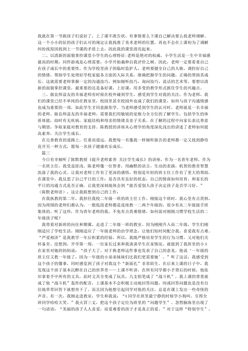 “提升教师素养关注学生成长”讲座心得体会_第2页