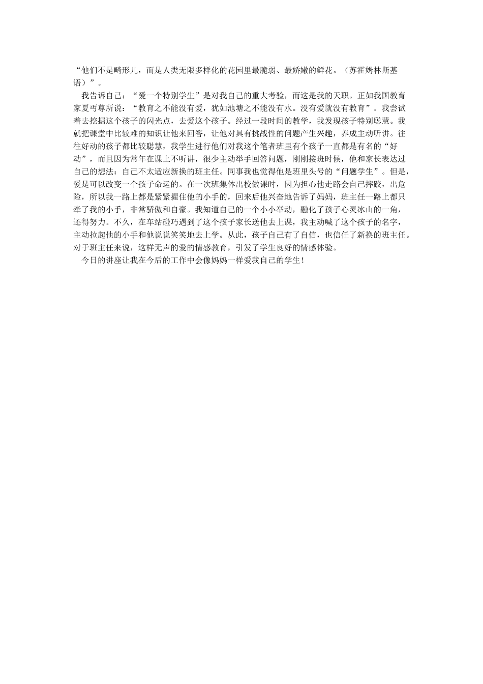“提升教师素养关注学生成长”讲座心得体会_第3页