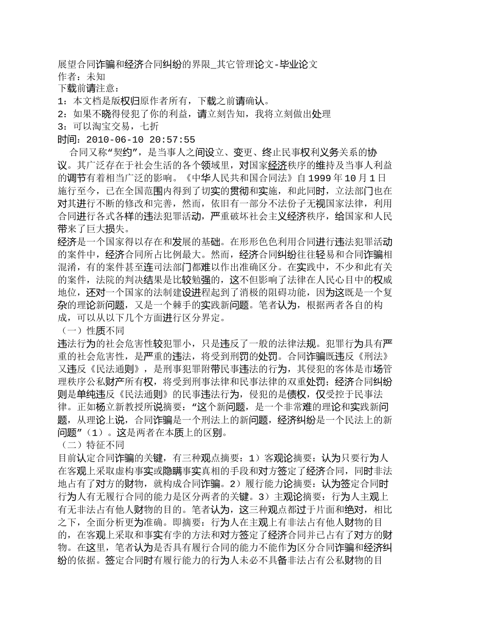 【精品文档-管理学】展望合同诈骗和经济合同纠纷的界限_其它管_第1页
